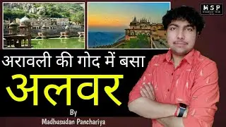 राजस्थान का सिंहद्वार अलवर शहर | Everything About Alwar City Rajasthan By MSP Creators Hub