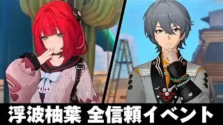 【ゼンゼロ】浮波柚葉 全信頼イベントまとめ【ゼンレスゾーンゼロ】