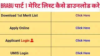 BRABU part 1 1st merit list 2020//Bihar University part 1 admission first merit list/Muzaffarpur Uni