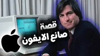 قصة ستيف جوبز الحقيقية 😣