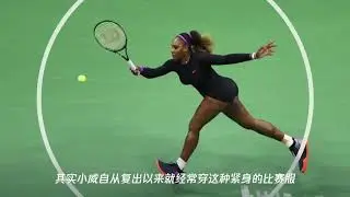 小威穿&ldquo;黑豹装&rdquo;轻松击败王蔷,这身比赛服曾被禁