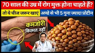 60+ उम्र में कमजोरी नहीं चाहिए? | Muscles Loss रोकने के 8 Super Beens | Swasth Senior Sehatmand