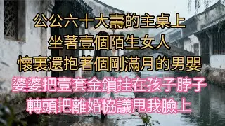 七年婚姻換壹紙離婚協議？壽宴反擊戰，我讓出軌男和小三付出代價#感人故事 #人生哲学 #生活經驗 #情感故事 #故事#婆媳关系 #家庭倫理