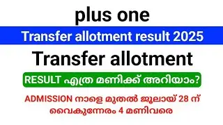 How to check Plus one Transfer allotment result 2025? Admission tomorrow from 10 am