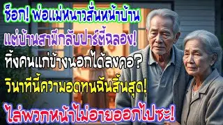 กลับบ้านเจอพ่อแม่ยืนหนาวสั่นหน้าประตู ญาติผัวจัดปาร์ตี้สุขสันต์ข้างใน ฉันตัดสินใจไล่ตะเพิดทันที