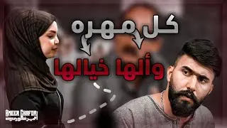 كل مهره والها خيالها #مشاكل عائلية #امير غفوري