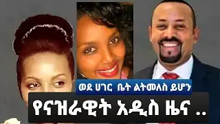 የናዝራዊት አበራ የብዙዎቻችንን ልብ የሰበረው ጉዳይ አዲስ ዜና ....  ወደ ሀገር  ቤት ልትመለስ ይሆን ?#ethiopian #habesha #ebs