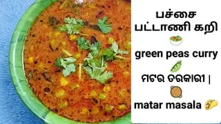 👌😋🫛GREEN💚PEAS🫛🥘#greenpeascurry #greenpeasgravy #cooking #peascurry #greenpeasrice #greenpeasrecipes