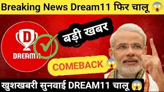 Dream11 यूजर्स के लिए बड़ी खबर // Dream11 पर क्या फैसला आया ह // Dream11 News Update 