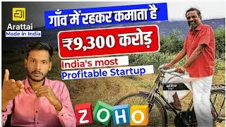 ZOHO Case Study | बिना किसी लोन के बना डाला भारत का सबसे Profitable Startup | सरकार भी प्रमोट कर रही