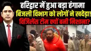 Haridwar में बिजली चोरी छापे में हिंसा? | Uttarakhand News | Viral News | Haridwar News