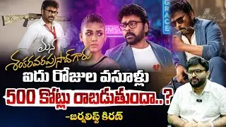 ఐదు రోజుల వసూళ్లు 500 కోట్లు రాబడుతుందా?| Mana Shankara Varaprasad Collections | Journalist Kiran