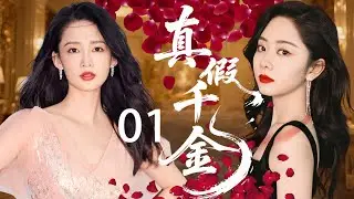 【2025最新都市愛情劇】真假千金 01 | 為奪家產親姑姑將失憶真千金 #李沁 掉包，怎料真千金絕境逆襲，恢復記憶後狠虐假千金 #譚松韻！