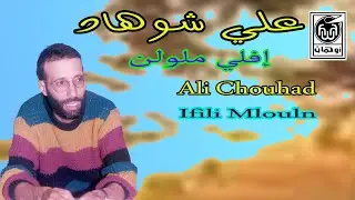 عـلي شـوهـاد إفـلي ملـولن  Ali Chouhad Ifili Mlouln