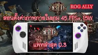 เล่นเกมส์ POE2 45 FPS+ ตั้งค่าภาพ ใน ROG Ally เครื่องข่าว แค่ 15w [2025]