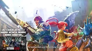 [Летсплей] Игра №1, новая игра в жанре MOBA Shooter - Return Alive