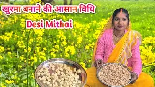 खुरमा बनाने की आसान विधि | Village Style Khurma Recipe | Desi Mithai | Rasoi Wali Pratibha