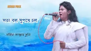 সত্য বল সুপথে চল । Sotto Bol Supothe Col । নাহিদা আক্তার তুলি । Lalon। লালন মেলা 2022 । Asian Folk