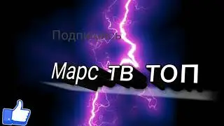 Обнова канала марс тв топ 2.0