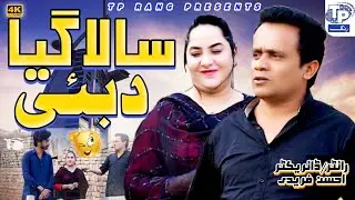Sala Gya Dubi  | AkbarJalali | TP Rang