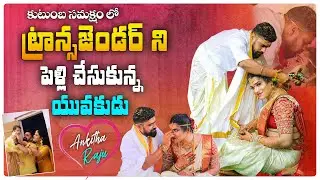 ట్రాన్సజెండర్ ని పెళ్లి చేసుకున్న యువకుడు | Transgender Ankitha & Husband Raju Interview | Aadhan