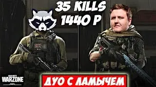 ЕНОТИК ИГРАЕТ В ДУО С ЛАМЫЧЕМ/35 KILLS/COD WARZONE 1440 P DUO W/ ilAME