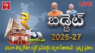 🔴LIVE :కేంద్ర బడ్జెట్ 2026-27 - వరుసగా తొమ్మిదోసారి బడ్జెట్ ప్రవేశపెట్టిన నిర్మలా సీతారామన్
