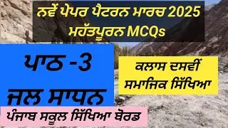 Class 10th SST Chapter 3 Jal Sadhan (ਜਲ ਸਾਧਨ) | Important MCQs for Board Exams 2026
