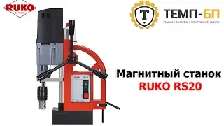 Станок на магните RUKO RS20