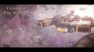 Battlefleet Gothic Armada схватка Герой Тау Часть 8