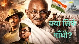 Did Mahatma Gandhi free India alone?