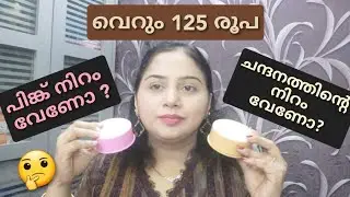 125രൂപയ്ക്ക് നിങ്ങൾക്ക് പിങ്ക് നിറം വേണോ OR ചന്ദനത്തിന്റെ നിറം വേണോ? Pond's Pink Glow/BB Glow powder