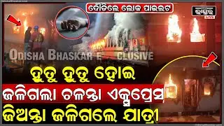 ପୁଣି ଟ୍ରେନ ଦୁର୍ଘଟଣା , ହୁୁତୁହୁତୁ ହୋଇ ଜଳିଗଲା ଚଳନ୍ତା ଏକ୍ସପ୍ରେସ , ଶୋଇଥିଲେ ଯାତ୍ରୀ ଜିଅନ୍ତା ଜ-ଳି-ଗ-ଲେ