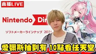【🔴SHINN直播】晚上10點一起看任天堂直面會有什麼大料！8點跑鳴潮3.1 愛彌斯抽到有為止！試玩遺忘之海！