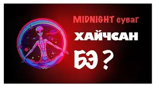 MIDNIGHT СУВАГ ХАЙЧСАН БЭ? | @midnight4128