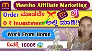Order ಇಲ್ಲದೇ ₹1000 ದಿನಕ್ಕೆ? 😱 0₹ Investment|Meesho Affiliate Marketing 2026🔥Work From Home Kannada|