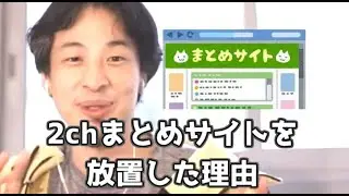 20201231【1 2倍速】【ひろゆき】2chまとめサイトを放置した理由
