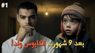 الخاطف حبسها 9 شهور لسبب صادم! ⚠️ (قصة سارة والطفل جاك - ج1)