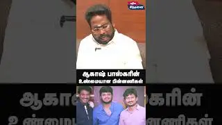 ஆகாஷ் பாஸ்கரின் உண்மையான பின்னணிகள் | trichy surya about ED Tasmac raid | Aakash Baskaran #shorts