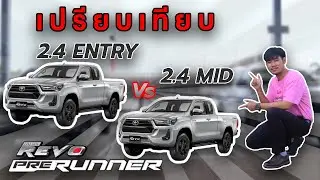เปรียบเทียบ Prerunner Mid กับ Entry ต่างกันอย่างไร