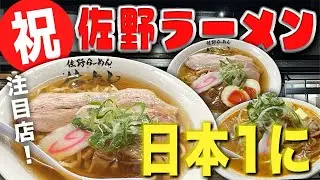 【日本一のラーメン🍜💚】全国ご当地ラーメン1位に輝いたのが佐野ラーメン🍜優勝🏆のラーメンは一味違う😍