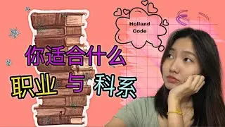 【如何选择适合的科系与职业】 五分钟测试你的人格特征//霍尔兰职业类型论//Holland's Code//学生必看 升学系列 Ep.2