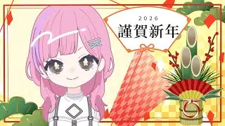 2025年の振り返りと2026の目標と！【ちょっとだけ雑談】