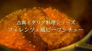 イタリア古典料理【フィレンツェ風ビーフシチュー】を紐解く旅