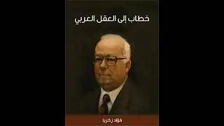 خطاب إلى العقل العربي لفؤاد زكريا المصري