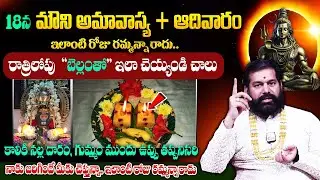 Pradeep Joshi - 18న మౌని అమావాస్య + ఆదివారం || Significance of Mouni Amavasya 2026 || #amavasya