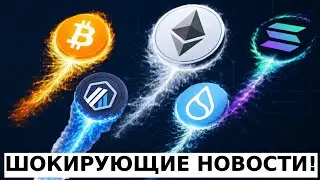 ШОКИРУЮЩИЕ НОВОСТИ КОТОРЫЕ ВАС УДИВЯТ! ОБЗОР BTC, ETH, SOL, ARB, ATOM, SUI!