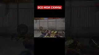 ВСЕ МОИ СКИНЫ #standoff2 #стандофф2 #standoff