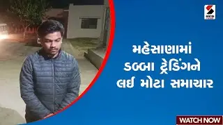 મહેસાણામાં ડબ્બા ટ્રેડિંગને લઈ મોટા સમાચાર | Gujarat | Mehsana | Dabba Trading | Sandesh News