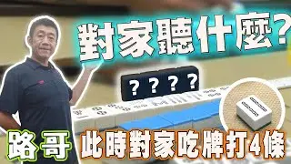 【路哥麻將『斷』】吃聽打出另一掛鄰牌八成要害怕｜20230830 吳老師麻將心法